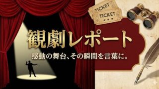 観劇レポート