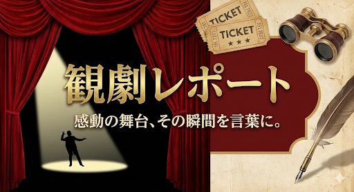 観劇レポート