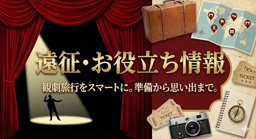 遠征・お役立ち情報